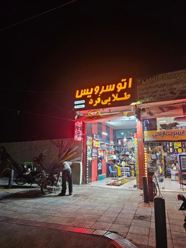 عکس اتو سرویس طلایی فرد