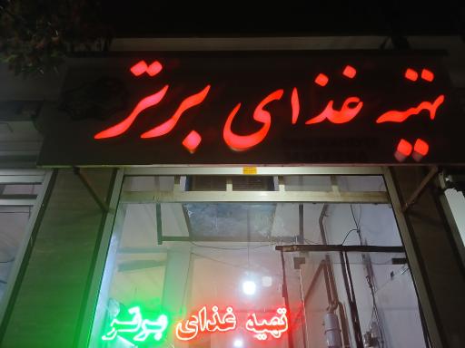عکس تهیه غذای برتر
