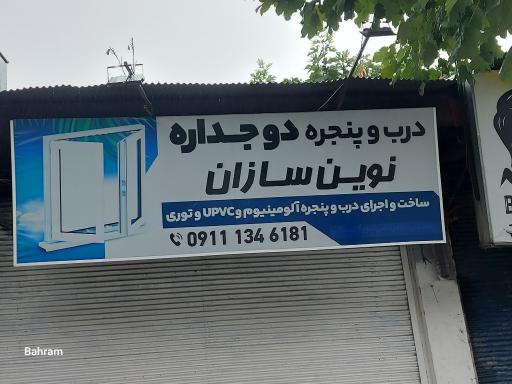 عکس درب پنجره دوجداره نوین سازان