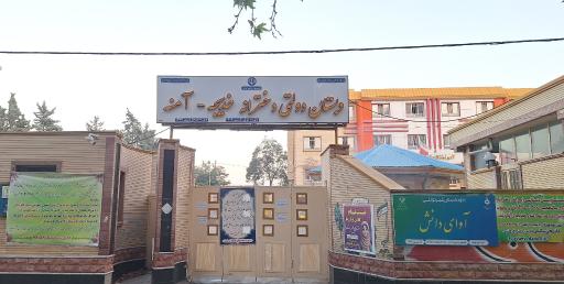 عکس دبستان دخترانه خدیجه و آمنه