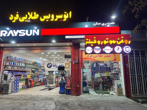عکس اتو سرویس و فیلتر طلایی فرد