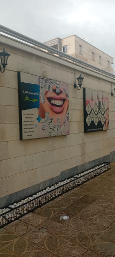 عکس کلینیک تخصصی دندانپزشکی سپیدار