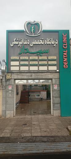 عکس کلینیک تخصصی دندانپزشکی سپیدار