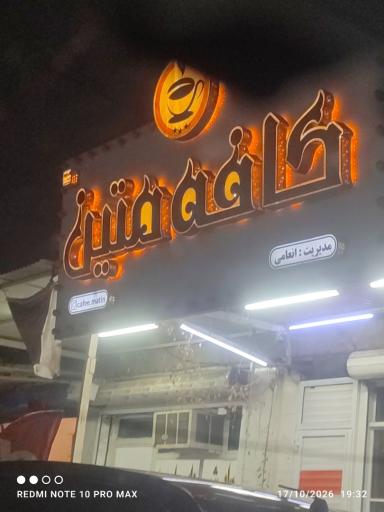 قهوه متین