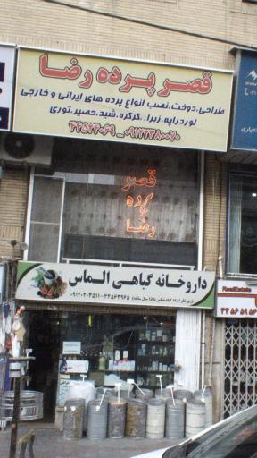 عکس قصر پرده رضا