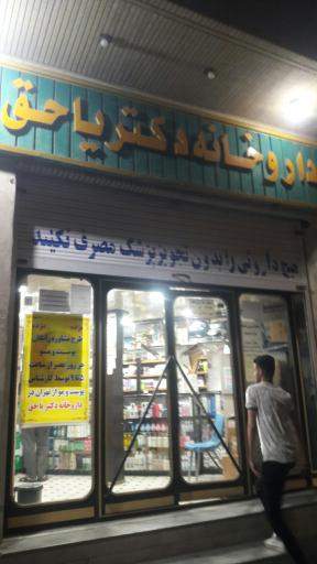 عکس داروخانه دکتر یاحق