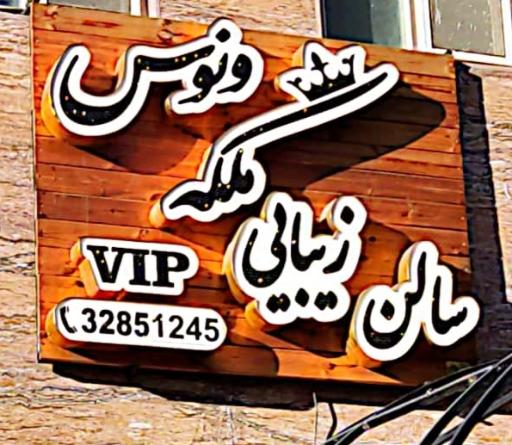 عکس سالن زیبایی ملکه ونوس