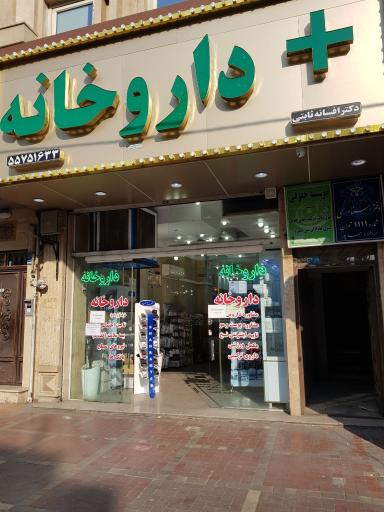 عکس داروخانه دکتر ثابتی