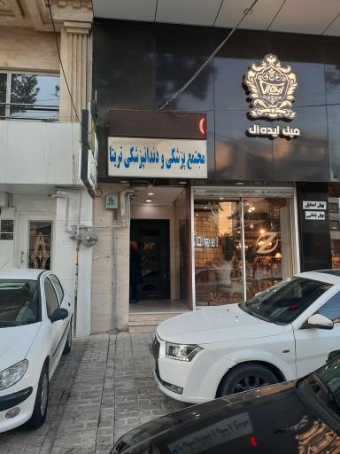 عکس ساختمان پزشکان تریتا