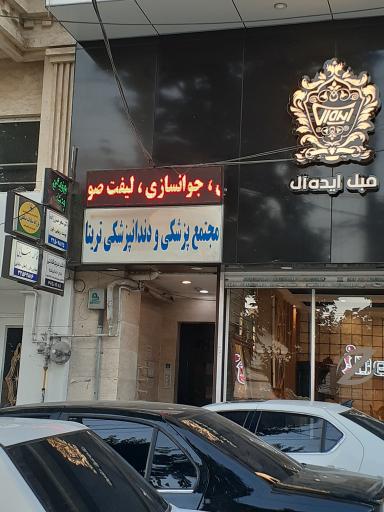 عکس ساختمان پزشکان تریتا