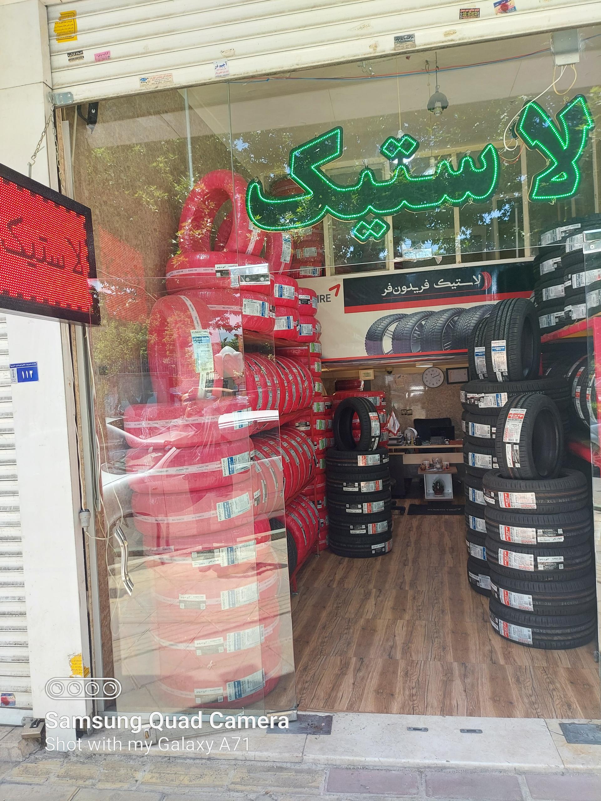 عکس فروشگاه لاستیک کومهو فریدون فر