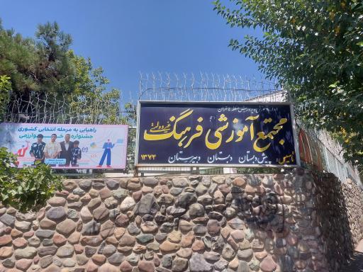 عکس دبستان و دبیرستان غیر‌انتفاعی فرهنگ 