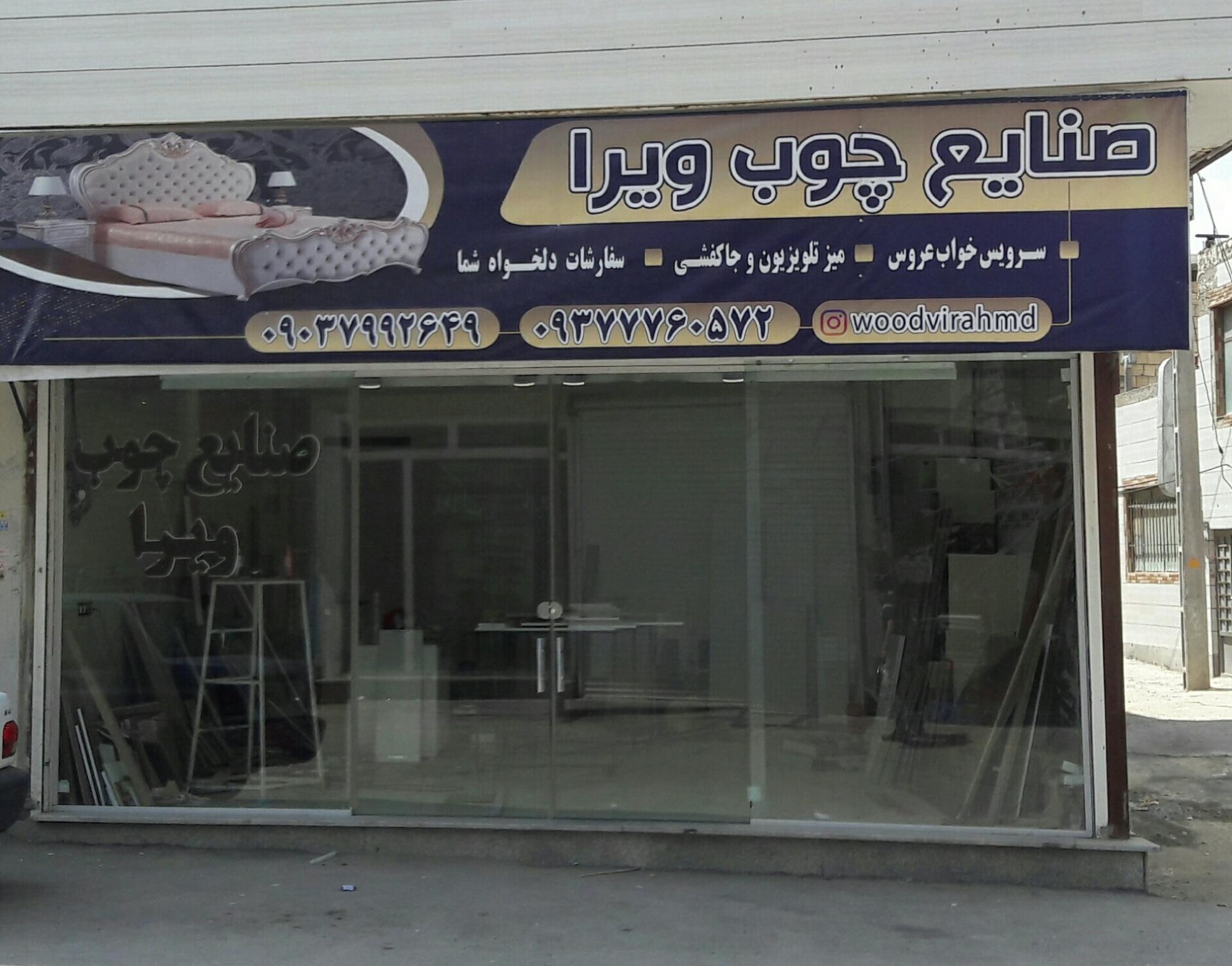 عکس صنایع چوب ویرا