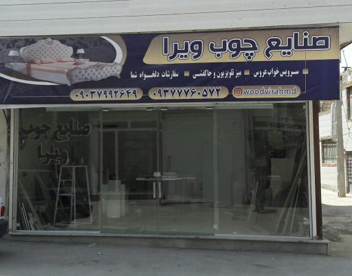 عکس صنایع چوب ویرا