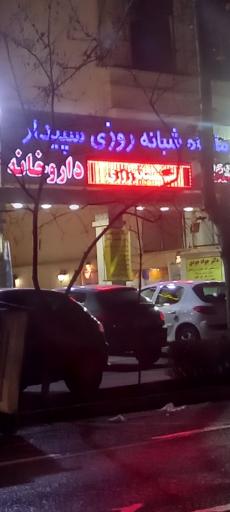 عکس درمانگاه شبانه روزی سپیدار