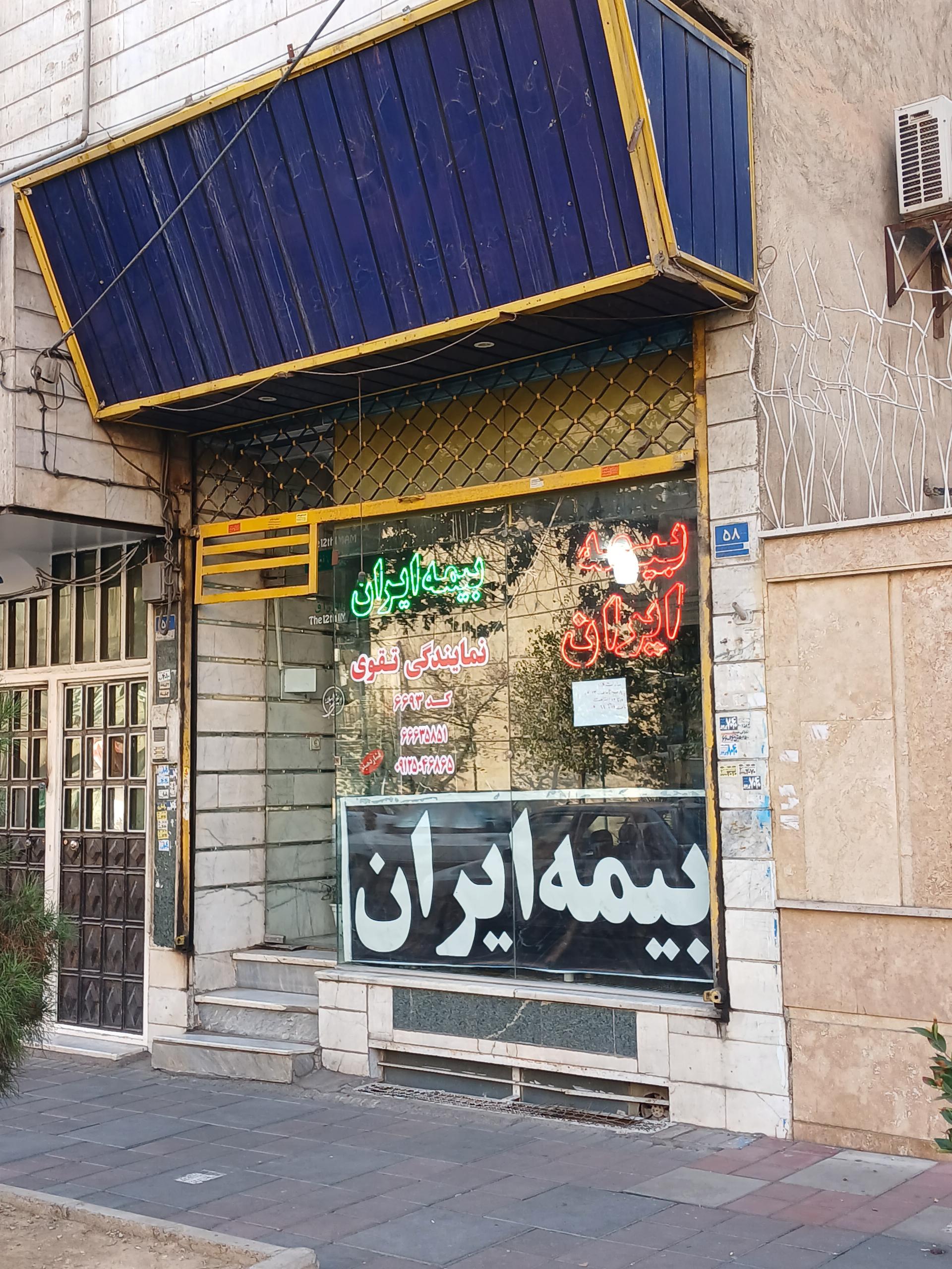 عکس نمایندگی بیمه ایران تقوی کد 6693