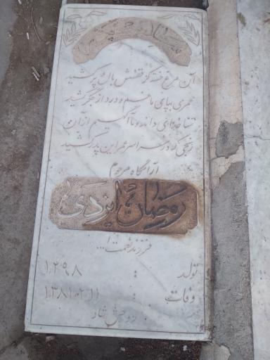 عکس مزار رمضان ایزدی
