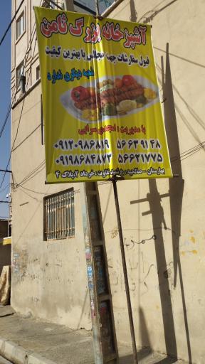 عکس آشپزخانه بزرگ ثامن