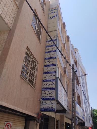 عکس مجتمع پزشکان البرز