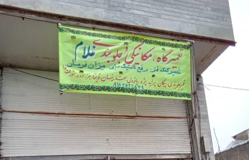 عکس مکانیکی غلام اماده