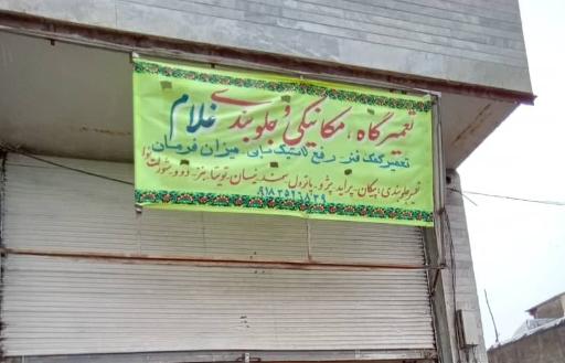 عکس مکانیکی غلام اماده