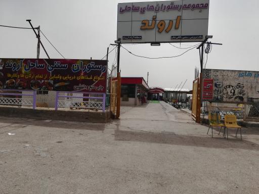 رستوران ساحلی