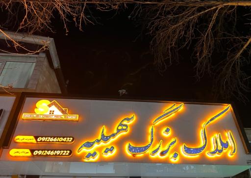 عکس املاک بزرگ سهیلیه