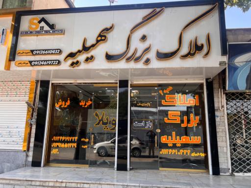 عکس املاک بزرگ سهیلیه