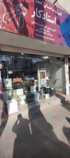 عکس کالای ساختمانی استادکار