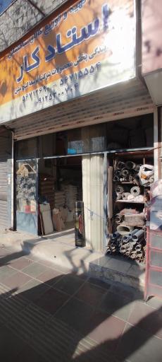 عکس کالای ساختمانی استادکار