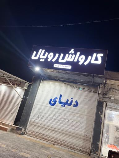 عکس کارواش رویال