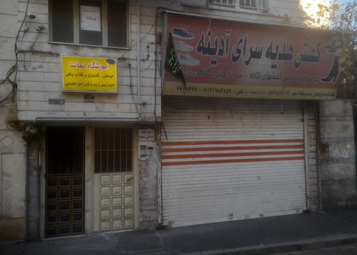 آموزشگاه خیاطی تماشا
