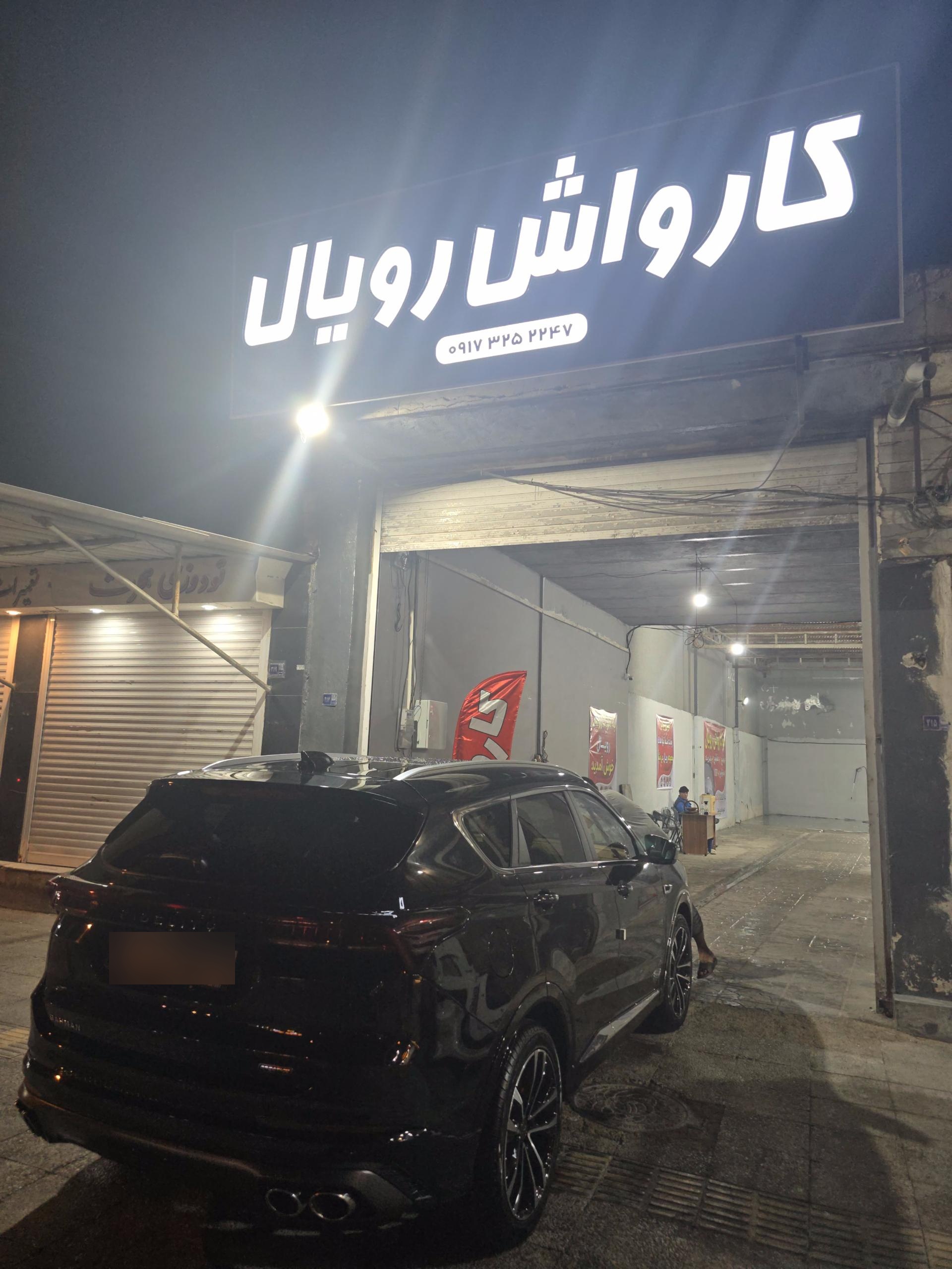 عکس کارواش رویال