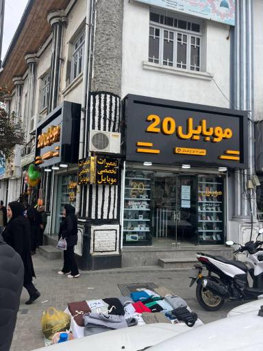 عکس موبایل بیست