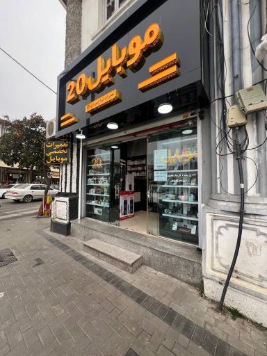 عکس موبایل بیست