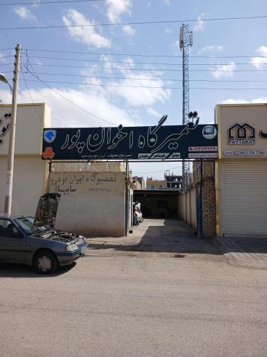 عکس تعمیرگاه ماشین اخوان پور