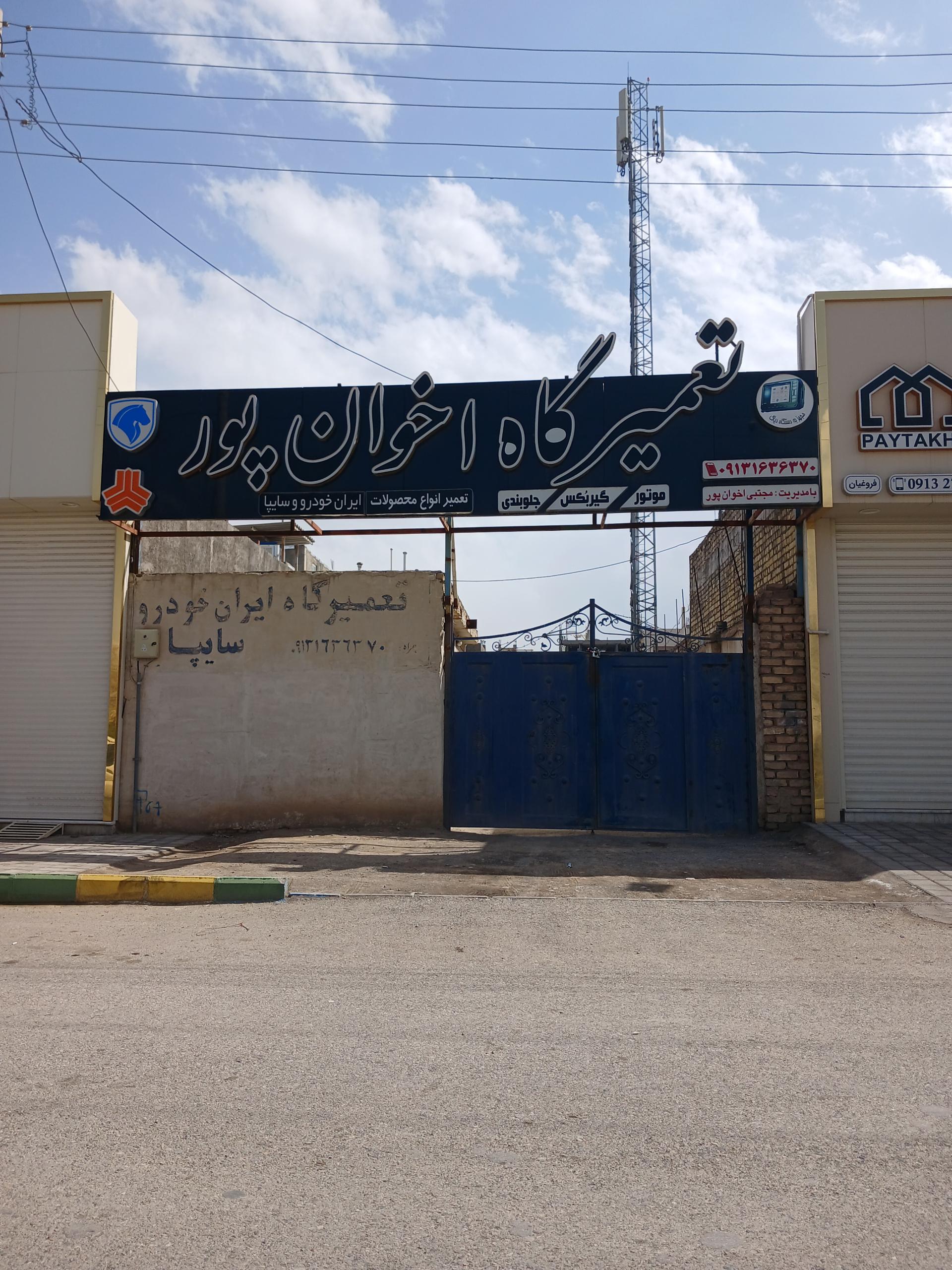عکس تعمیرگاه ماشین اخوان پور
