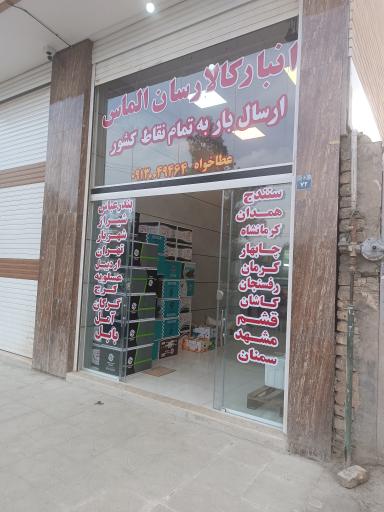 عکس انبار کالارسان الماس