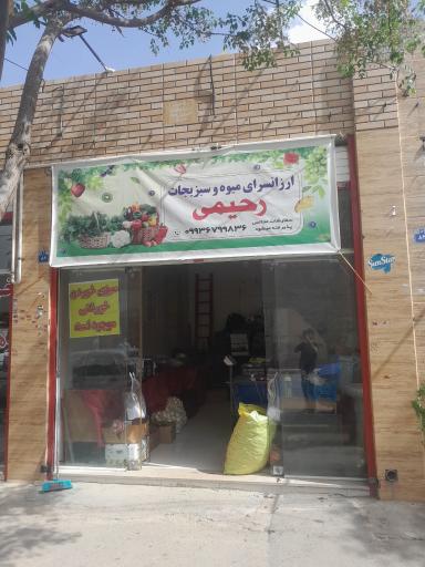 عکس ارزان سرای سبزی رحیمی 