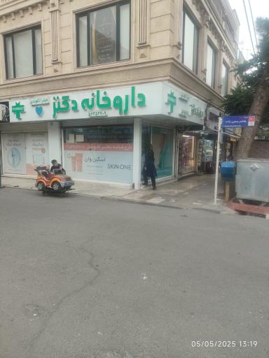 عکس داروخانه میترا کلوندی