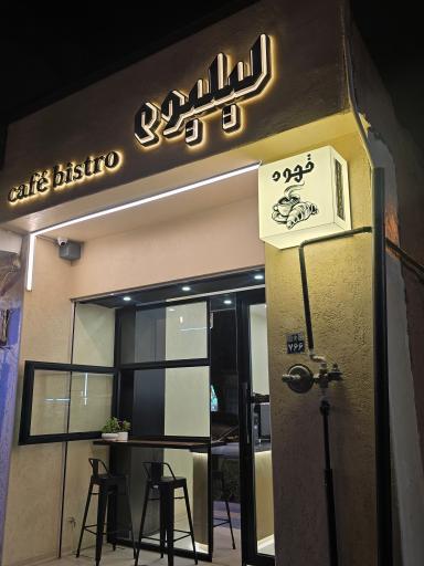 عکس کافه لیلیوم