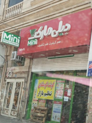 عکس فروشگاه دیلی ماکت