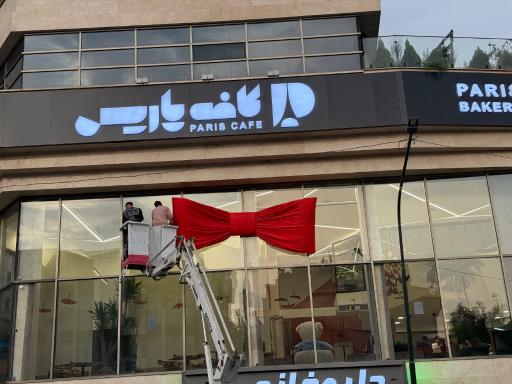 عکس کافه پاریس