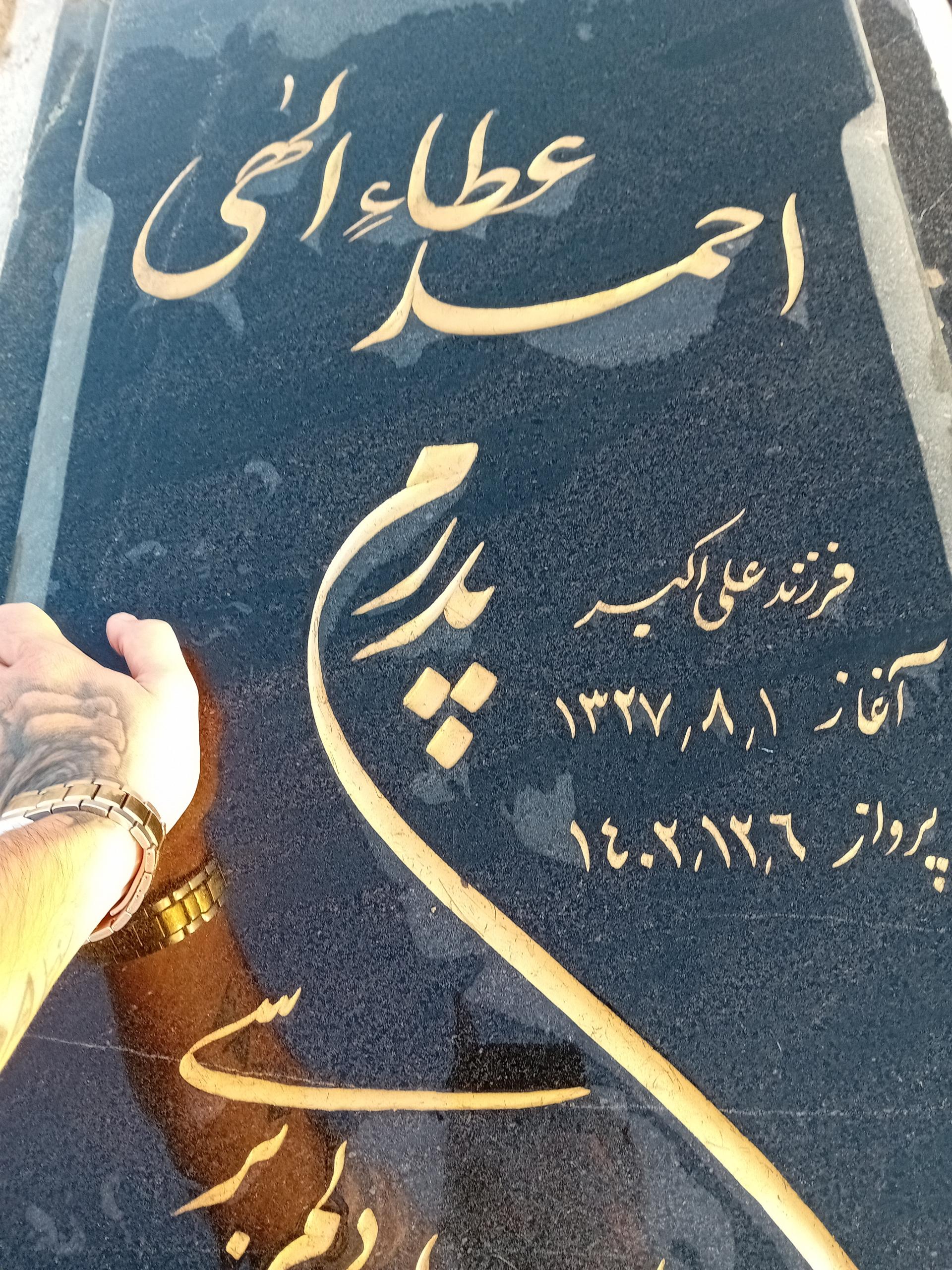 عکس مزار احمد عطاالهی