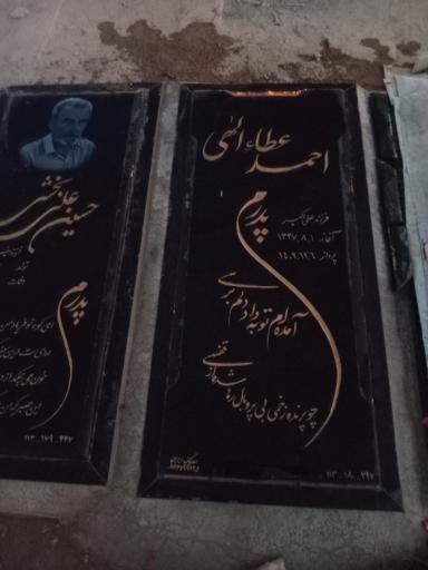 عکس مزار احمد عطاالهی