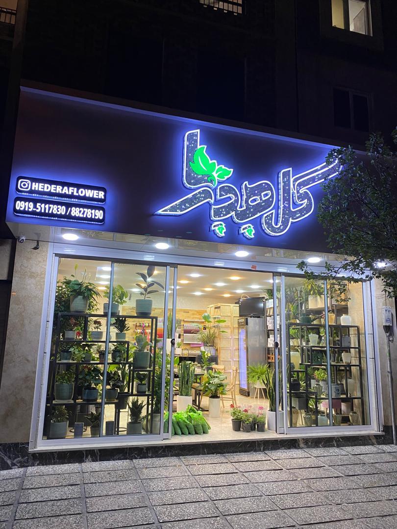 عکس گلفروشی هِدِرا