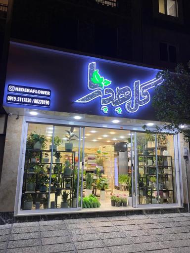 عکس گلفروشی هِدِرا