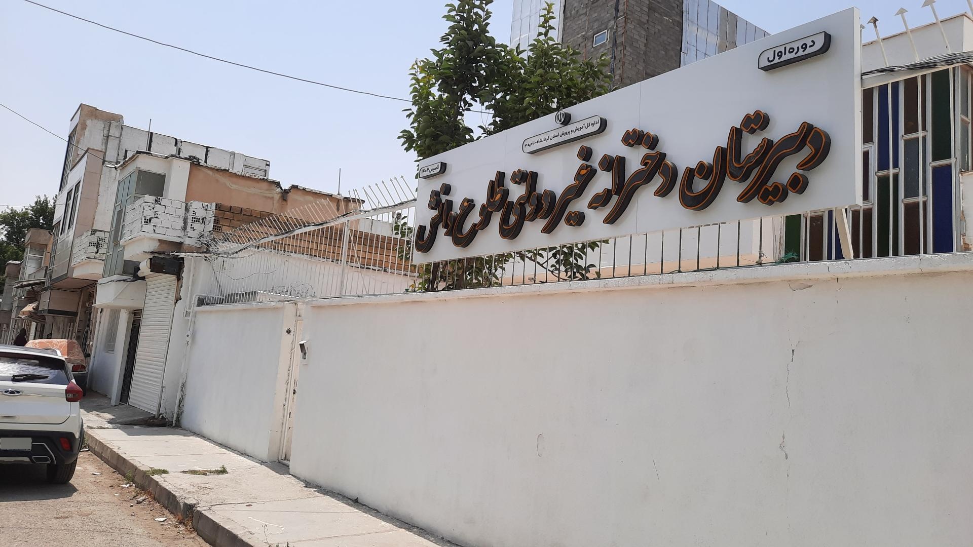 عکس دبیرستان طلوع دانش دوره اول (غیرانتفاعی)