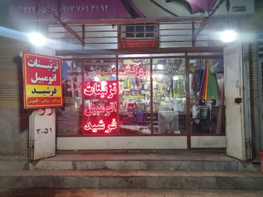 عکس تزیینات اتومبیل فرشید 