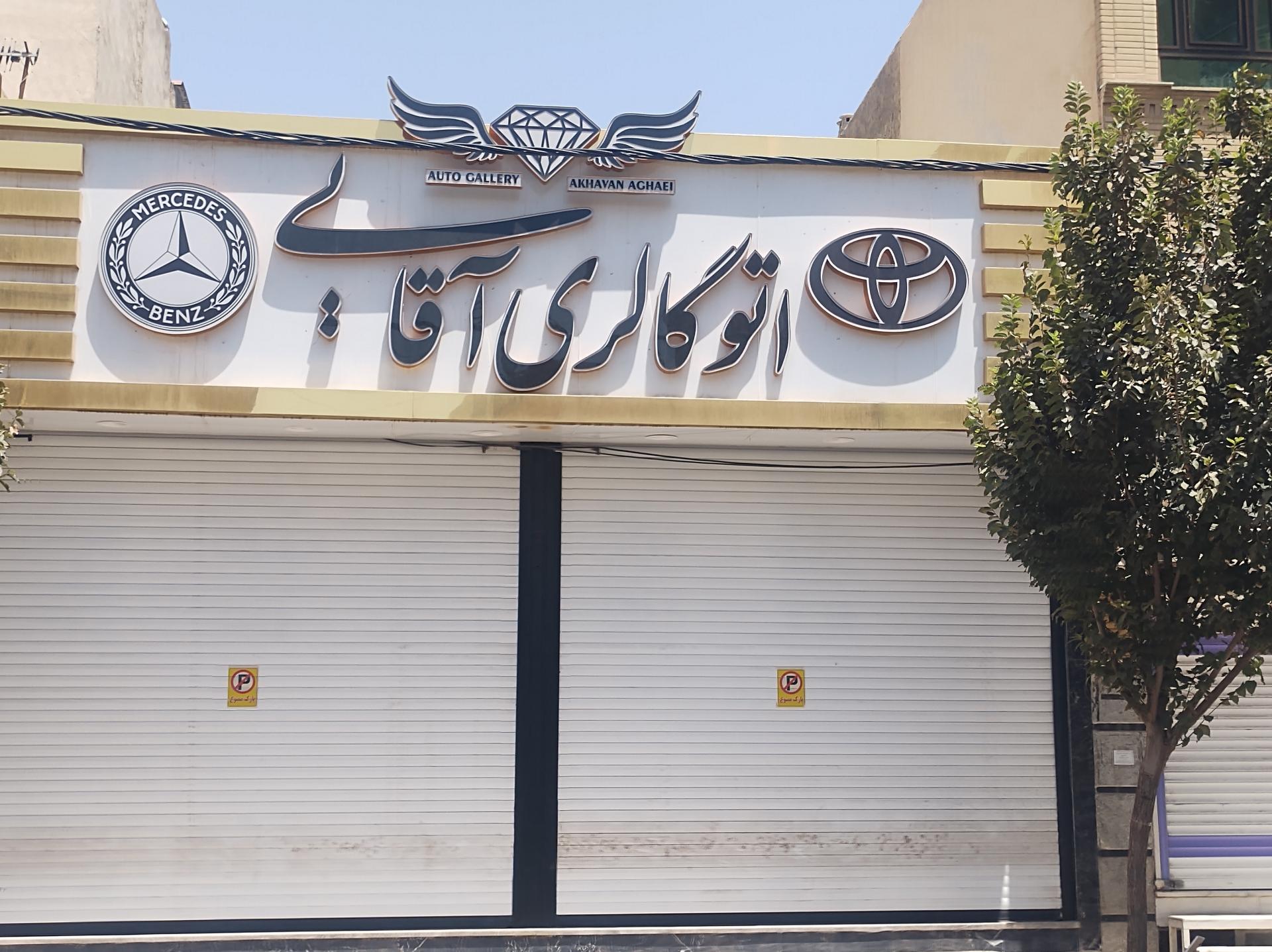 عکس اتو گالری آقایی